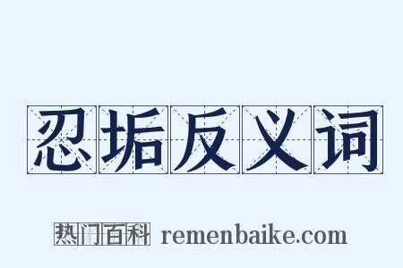忍垢反义词是什么意思的图片